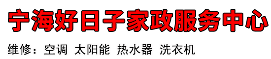 宁海好日子家政服务中心